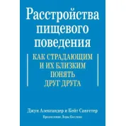 Розлади харчової поведінки. Як страждаючим та їхнім близьким зрозуміти одне одного. Джун Александер, Кейт Сангстер