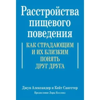 Розлади харчової поведінки. Як страждаючим та їхнім близьким зрозуміти одне одного. Джун Александер, Кейт Сангстер