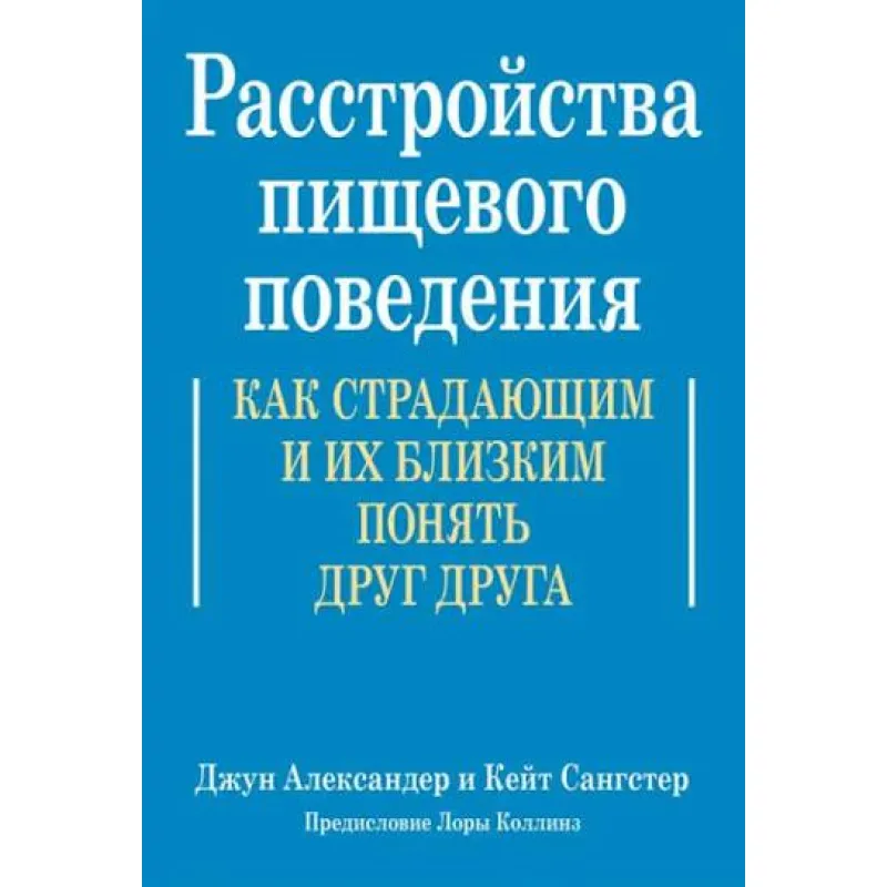 Розлади харчової поведінки. Як страждаючим та їхнім близьким зрозуміти одне одного. Джун Александер, Кейт Сангстер