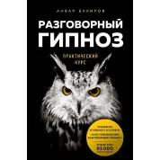 Разговорный гипноз: практический курс. Анвар Бакиров