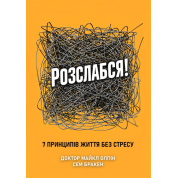 Розслабся! 7 принципів життя без стресу. Доктор Майкл Олпін, Сем Бракен 