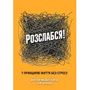 Расслабься! 7 принципов жизни без стресса. Доктор Майкл Олпин, Сэм Бракен