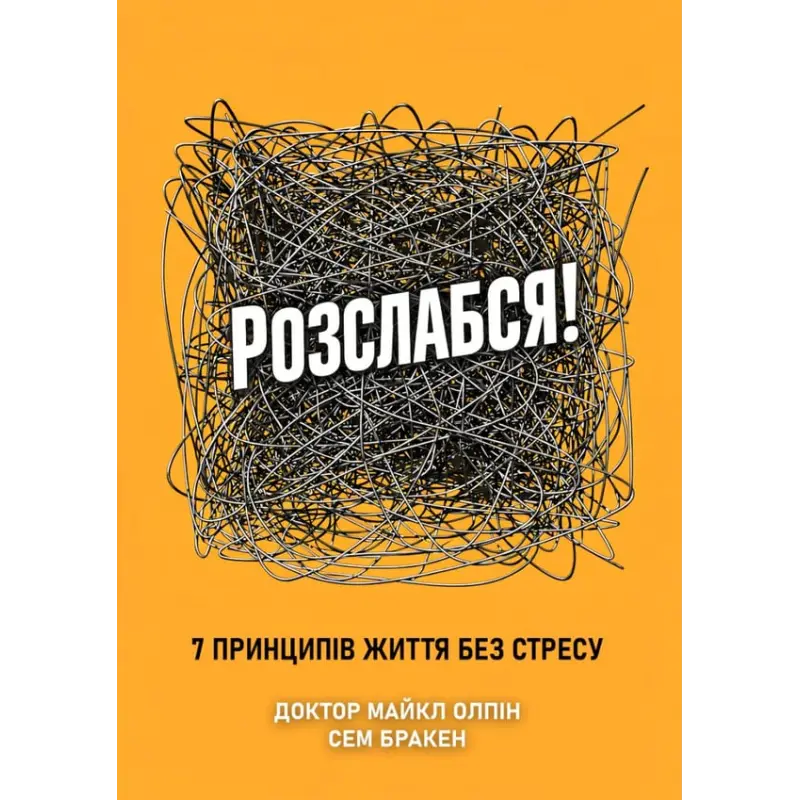 Расслабься! 7 принципов жизни без стресса. Доктор Майкл Олпин, Сэм Бракен