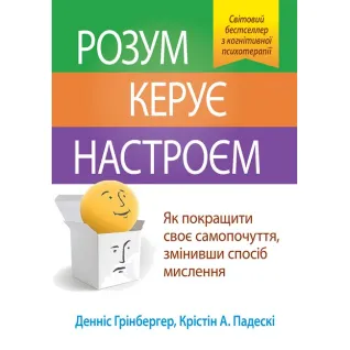 Розум керує настроєм. Денніс Грінбергер