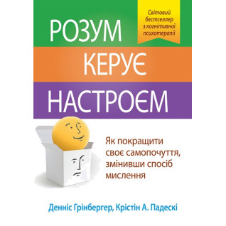 Ум управляет настроением. Как улучшить свое самочувствие, изменив образ мышления. Деннис Гринбергер.(укр.язык) Ум управляет настроением. Как улучшить свое самочувствие, изменив образ мышления. Деннис Гринбергер.(укр.язык)