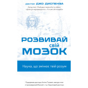 Розвивай свій мозок. Наука, що змінює розум | Джо Диспенза