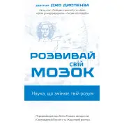 Розвивай свій мозок. Наука, що змінює розум | Джо Диспенза