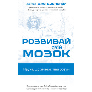 Розвивай свій мозок. Наука, що змінює розум | Джо Диспенза Розвивай свій мозок. Наука, що змінює розум | Джо Диспенза