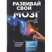Розвивай свій мозок. Як переналаштувати розум і реалізувати власний потенціал. Диспенза Джо