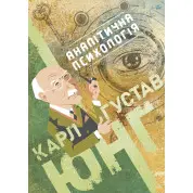 Аналітична психологія