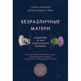 Безразличные матери. Исцеление от ран родительской нелюбви Безразличные матери. Исцеление от ран родительской нелюбви