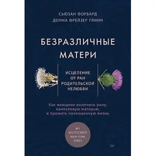 Безразличные матери. Исцеление от ран родительской нелюбви