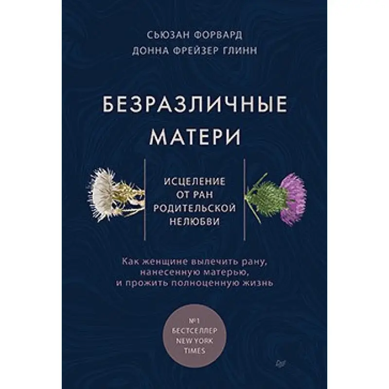 Безразличные матери. Исцеление от ран родительской нелюбви