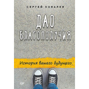 Дао благополучия. История вашего будущего Ковалев С. В.