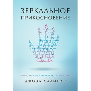 Зеркальное прикосновение. Врач, который чувствует вашу боль Зеркальное прикосновение. Врач, который чувствует вашу боль