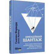 Эмоциональный шантаж. Донна Фрейзер, Сьюзан Форвард
