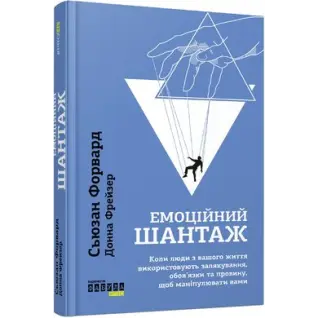 Эмоциональный шантаж. Донна Фрейзер, Сьюзан Форвард