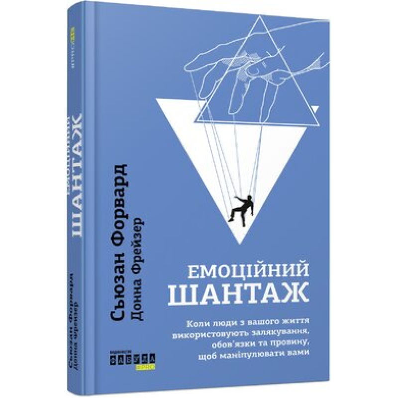 Емоційний шантаж. Донна Фрейзер , Сьюзан Форвард 
