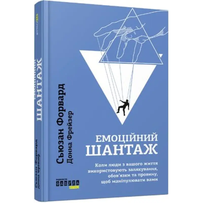 Эмоциональный шантаж. Донна Фрейзер, Сьюзан Форвард
