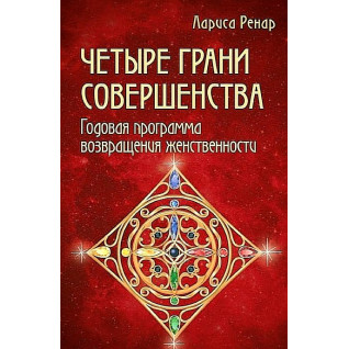 Лариса Ренар. Четыре грани совершенства. Лариса Ренар. Четыре грани совершенства.