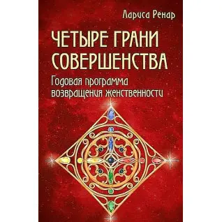 Лариса Ренар. Четыре грани совершенства.