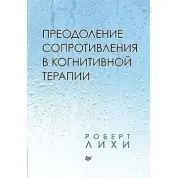 Подолання опору в когнітивної терапії