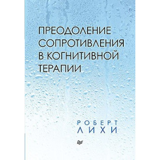 Преодоление сопротивления в когнитивной терапии Преодоление сопротивления в когнитивной терапии