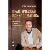 Практична психосоматика. Які емоції та думки програмують хворобу і як знайти здоров'я