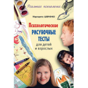 Психологические рисуночные тесты для детей и взрослых Маргарита Шевченко