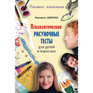 Психологические рисуночные тесты для детей и взрослых Маргарита Шевченко Психологические рисуночные тесты для детей и взрослых Маргарита Шевченко