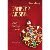 Ренар Л. Еліксир кохання