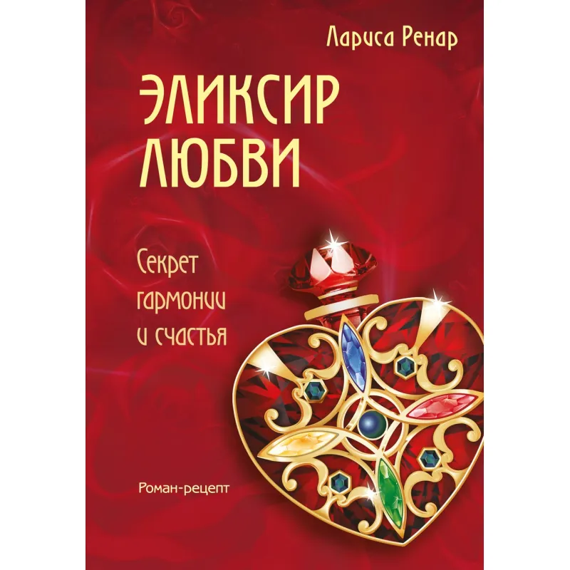 Ренар Л. Еліксир кохання