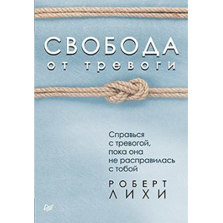 Свобода від тривоги. Повоюй з тривогою, поки вона не розправилася з тобою Ліхі Р.