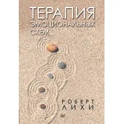 Терапія емоційних схем.  Ліхі Роберт (твердна палітурка)