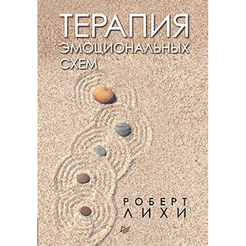 Терапія емоційних схем.  Ліхі Роберт (твердна палітурка)