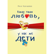 Какая такая любовь, у нас же дети! Катаева Я. С.