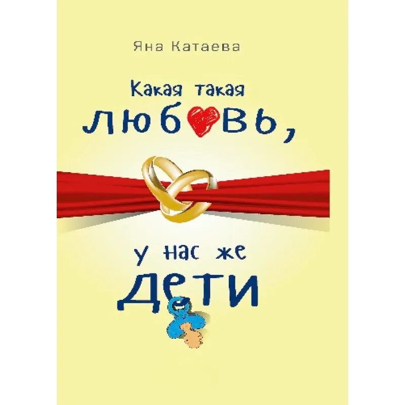 Яка така любов, у нас же діти! Катаєва Я. С.
