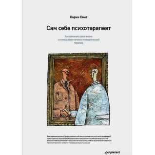 Сам собі психотерапевт. Як змінити своє життя за допомогою когнітивно-поведінкової терапії. Корін Світ Сам собі психотерапевт. Як змінити своє життя за допомогою когнітивно-поведінкової терапії. Корін Світ