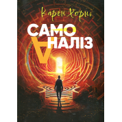 Самоаналіз. Карен Хорні