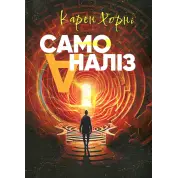 Самоаналіз. Карен Хорні