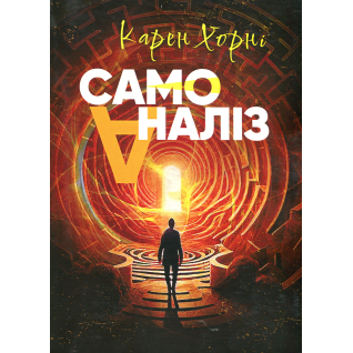 Самоанализ. Карен Хорни Самоанализ. Карен Хорни