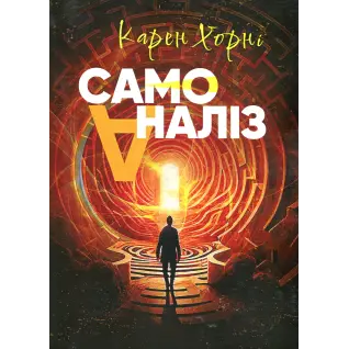 Самоанализ. Карен Хорни