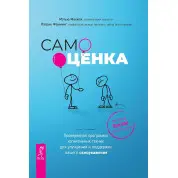 Самооценка. Проверенная программа когнитивных техник для улучшения вашего самоуважения