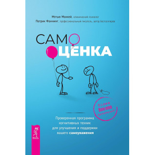 Самооценка. Проверенная программа когнитивных техник для улучшения вашего самоуважения Самооценка. Проверенная программа когнитивных техник для улучшения вашего самоуважения