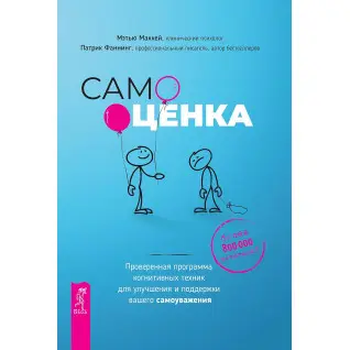 Самооценка. Проверенная программа когнитивных техник для улучшения вашего самоуважения