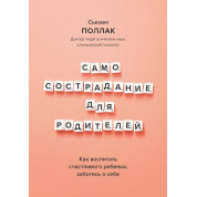 Самоспівчуття для батьків. Як виховати щасливу дитину, піклуючись про себе