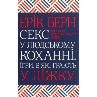 Секс у людському коханні. Ігри, в які грають у ліжку Ерік Берн Секс у людському коханні. Ігри, в які грають у ліжку Ерік Берн
