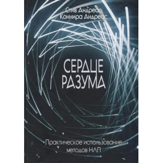 Серце розуму. Практичне використання методів НЛП. Стів Андреас, Конніра Андреас Серце розуму. Практичне використання методів НЛП. Стів Андреас, Конніра Андреас