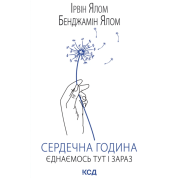 Сердечный час. Объединяемся здесь и сейчас. Ирвин Ялом, Бенджамин Ялом