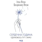 Сердечный час. Объединяемся здесь и сейчас. Ирвин Ялом, Бенджамин Ялом
